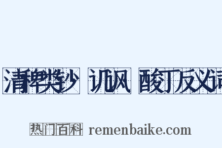 清稗类钞·讥讽·酸丁反义词是什么意思的图片